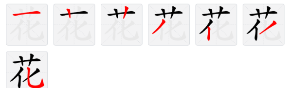花的笔顺,花朵的花字的笔顺怎么写图3