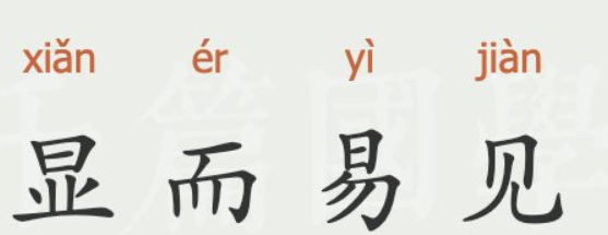 显而易见的近义词和反义词,显而易见的意思近反义词造句成语接龙图2