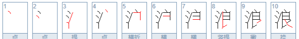 浪字笔顺,梓的笔顺笔画顺序图图1