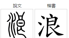 浪字笔顺,梓的笔顺笔画顺序图图2