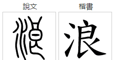 浪字笔顺,梓的笔顺笔画顺序图图4