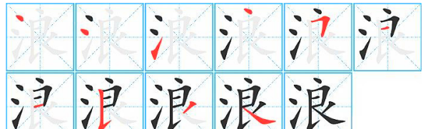 浪字笔顺,梓的笔顺笔画顺序图图5