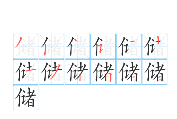 存钱罐的存的笔顺,存的笔顺怎么写图3