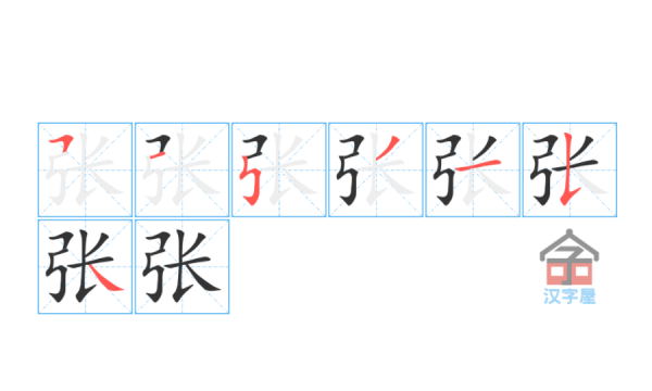 张的笔顺,张的笔画顺序图1