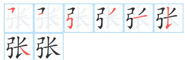 张的笔顺,张的笔画顺序图7