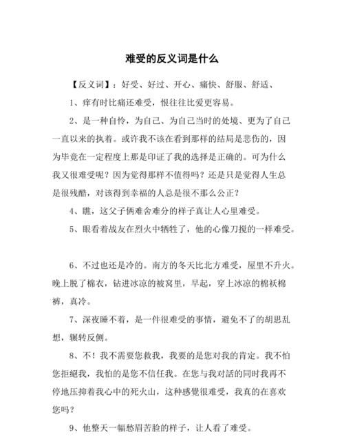 难受的反义词,难受的近义词和反义词是什么 标准答案图1