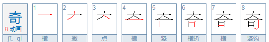 奇笔顺怎么写,奇怪的怪拼笔顺是什么图1