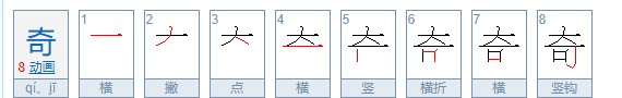 奇笔顺怎么写,奇怪的怪拼笔顺是什么图6