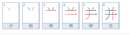 并字笔顺组词,山的笔顺组词怎么写图3