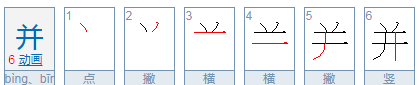 并字笔顺组词,山的笔顺组词怎么写图4