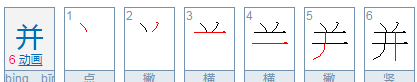 并字笔顺组词,山的笔顺组词怎么写图7