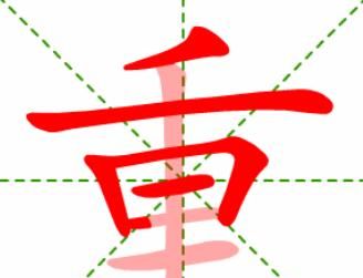 能字的笔顺笔画怎么写,能的笔顺笔画顺序图3