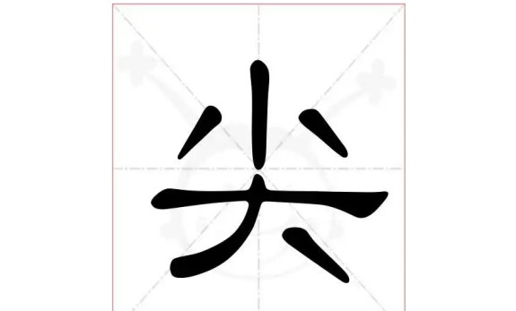 尖字的笔顺,尖的拼音怎么写图1