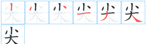 尖字的笔顺,尖的拼音怎么写图2