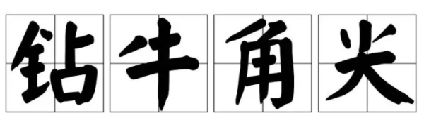 尖字的笔顺,尖的拼音怎么写图3