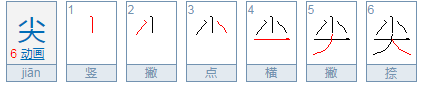 尖字的笔顺,尖的拼音怎么写图4