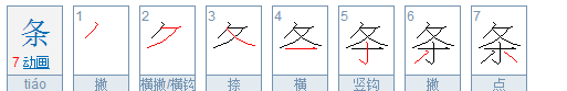 条字的笔顺该怎么写,条字笔顺图1