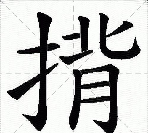 背笔顺怎么写,背字的笔顺笔画顺序图3