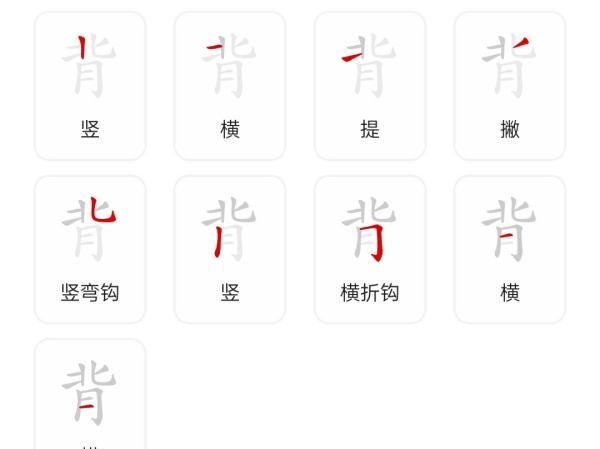 背笔顺怎么写,背字的笔顺笔画顺序图5