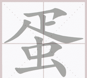 龟字笔顺笔画,爽的笔画顺序是什么图1