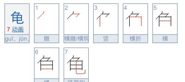 龟字笔顺笔画,爽的笔画顺序是什么图4