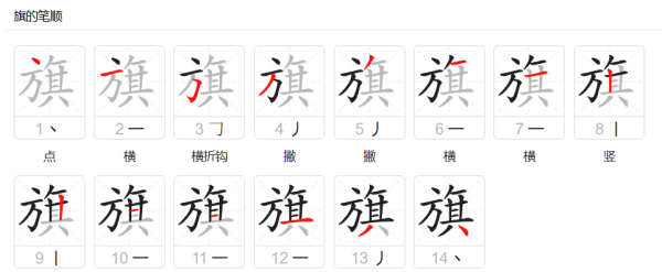 旗的笔顺怎么写,旗字怎么写图5