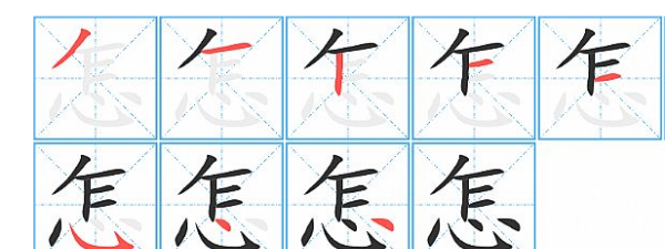 怎字的笔顺怎么写,怎字的笔画顺序图2