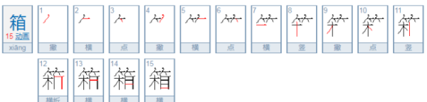 箱笔顺组词,箱的笔画图5