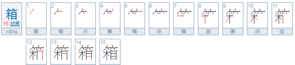 箱笔顺组词,箱的笔画图6