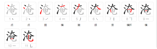 淹笔顺拼音,淹的笔顺和组词图3