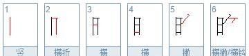 碗的笔顺怎么写,晚字的笔顺图3