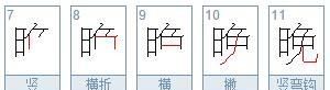 碗的笔顺怎么写,晚字的笔顺图4