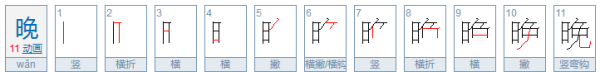 碗的笔顺怎么写,晚字的笔顺图5