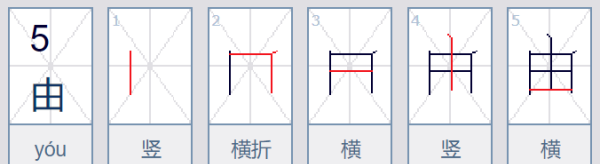 由字笔顺组词,由的笔顺图1