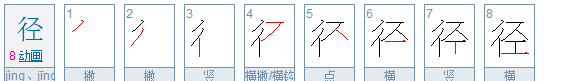 径笔顺笔画顺序表,径的笔画顺序怎么写的图4