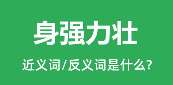 身强力壮的近义词和反义词,强壮的反义词近义词是什么图5