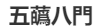 成语门什么什么争,门什么什么争的成语图4