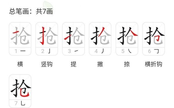 抢笔顺名称,抢字的抢是什么意思图4