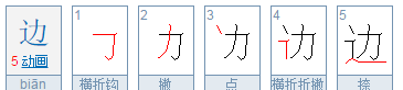 边的笔顺笔画,边旁边的边的笔顺图2