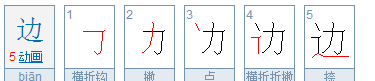 边的笔顺笔画,边旁边的边的笔顺图6