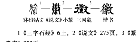 徽笔顺笔画,徽怎么写图8