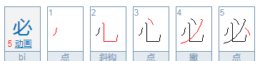 必笔顺怎么写,必的笔顺图6