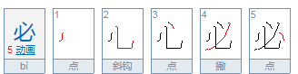 必笔顺怎么写,必的笔顺图8