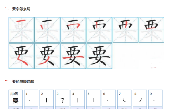 要字笔顺怎么写,要的写法田字格图1