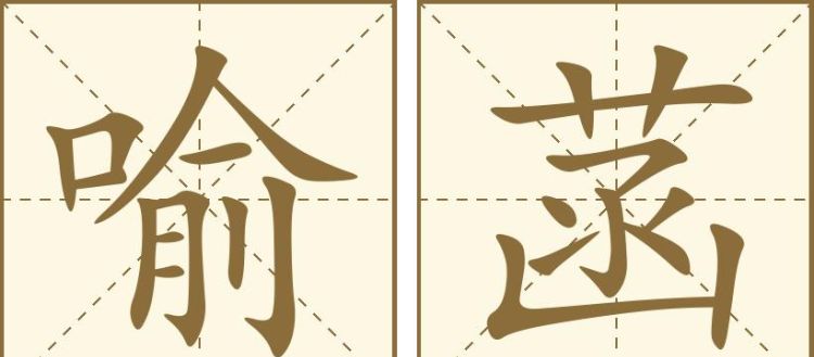 菡字笔顺怎么写的笔,菡字笔画顺序怎么写的图1