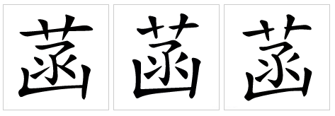 菡字笔顺怎么写的笔,菡字笔画顺序怎么写的图8