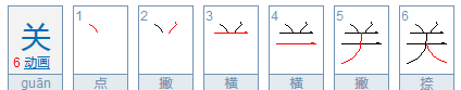 关怎么写笔顺,关字的笔画怎么写的图1