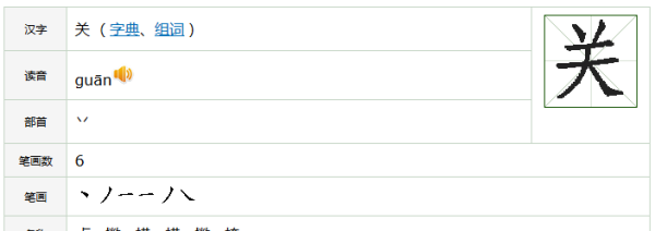 关怎么写笔顺,关字的笔画怎么写的图2