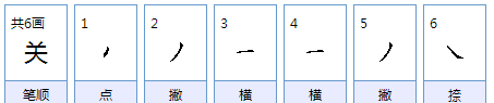 关怎么写笔顺,关字的笔画怎么写的图5