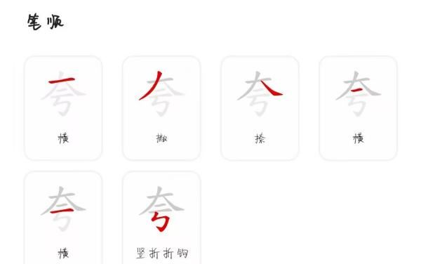 夸奖的夸的笔顺,夸字怎么写图1